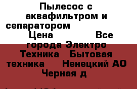 Пылесос с аквафильтром и сепаратором Krausen Zip Luxe › Цена ­ 40 500 - Все города Электро-Техника » Бытовая техника   . Ненецкий АО,Черная д.